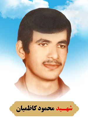 تصویر شهید محمود کاظمیان